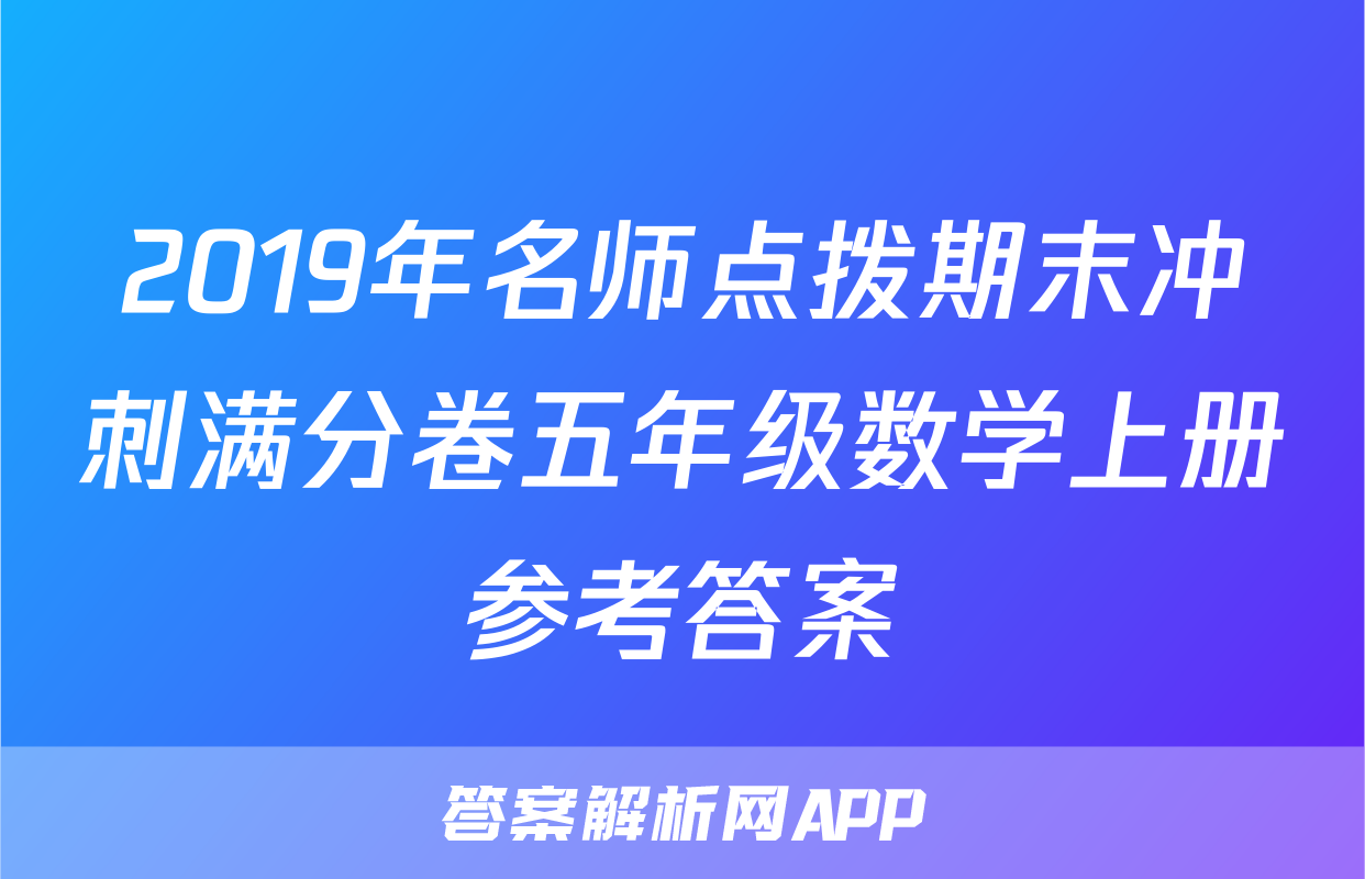 2019年名师点拨期末冲刺满分卷五年级数学上册参考答案