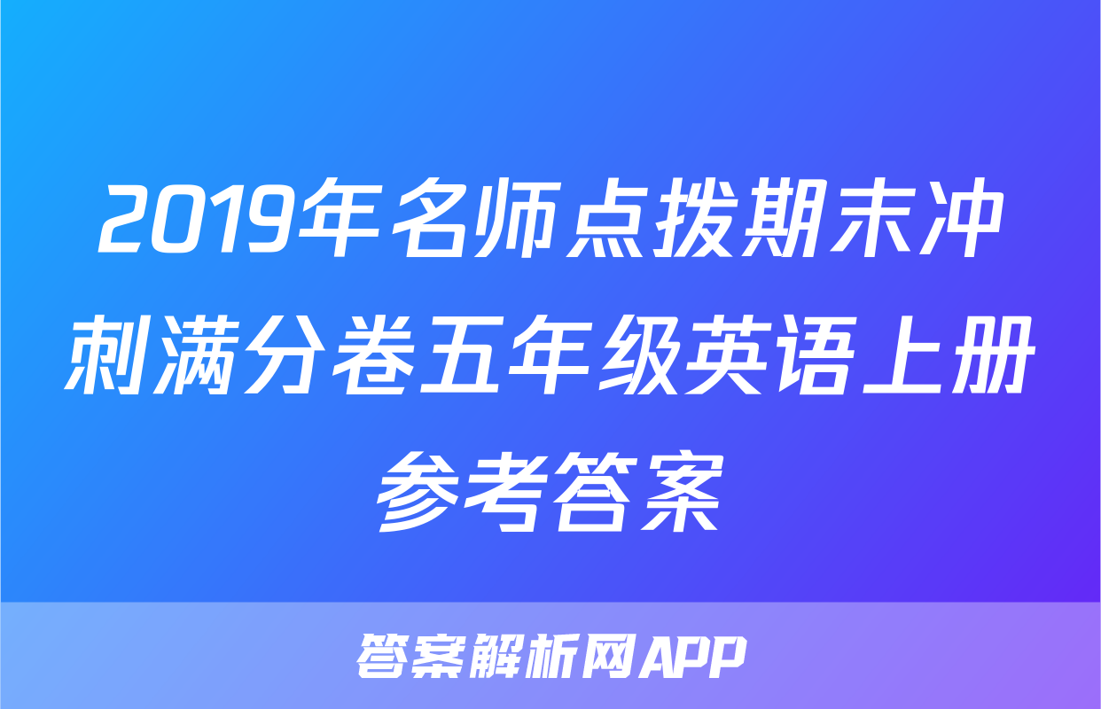 2019年名师点拨期末冲刺满分卷五年级英语上册参考答案