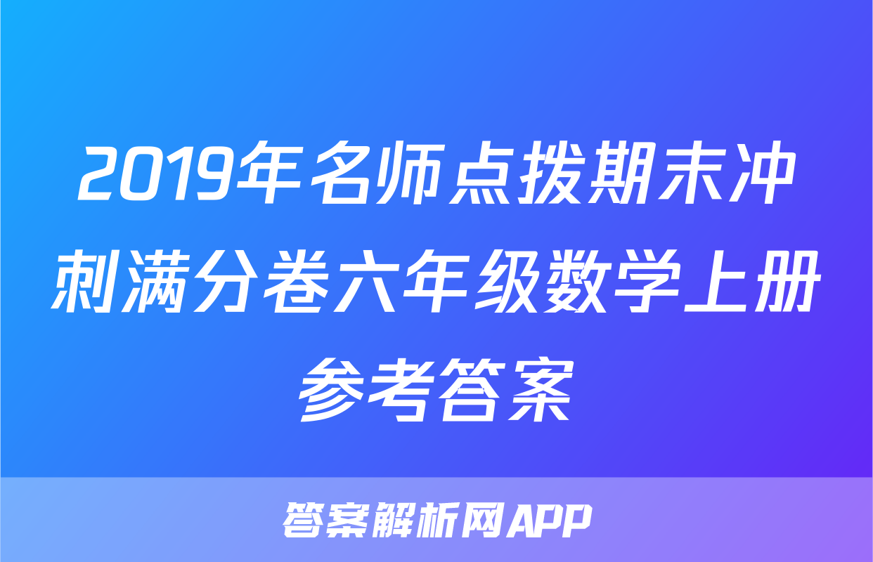2019年名师点拨期末冲刺满分卷六年级数学上册参考答案