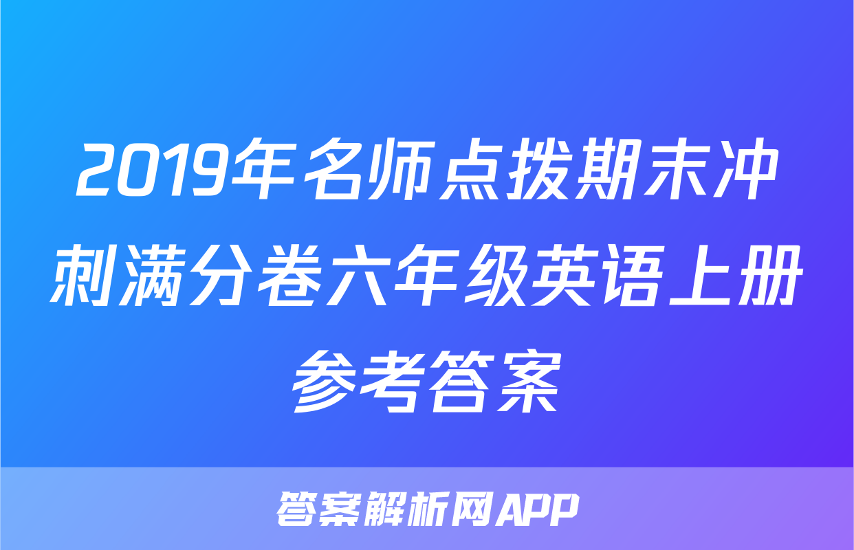 2019年名师点拨期末冲刺满分卷六年级英语上册参考答案