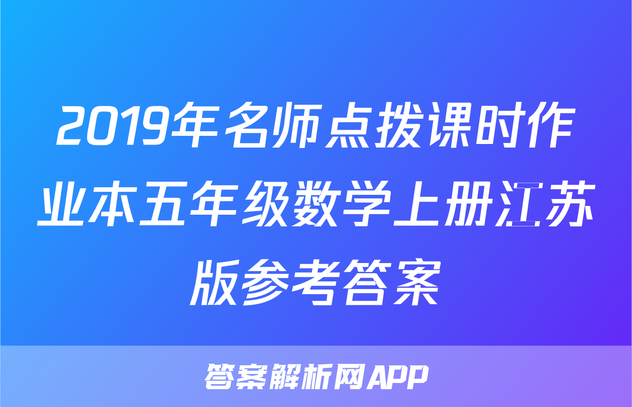 2019年名师点拨课时作业本五年级数学上册江苏版参考答案