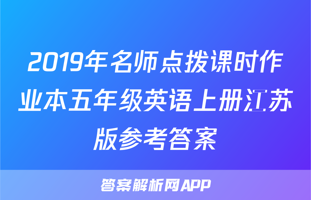 2019年名师点拨课时作业本五年级英语上册江苏版参考答案