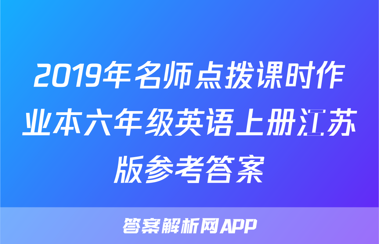 2019年名师点拨课时作业本六年级英语上册江苏版参考答案