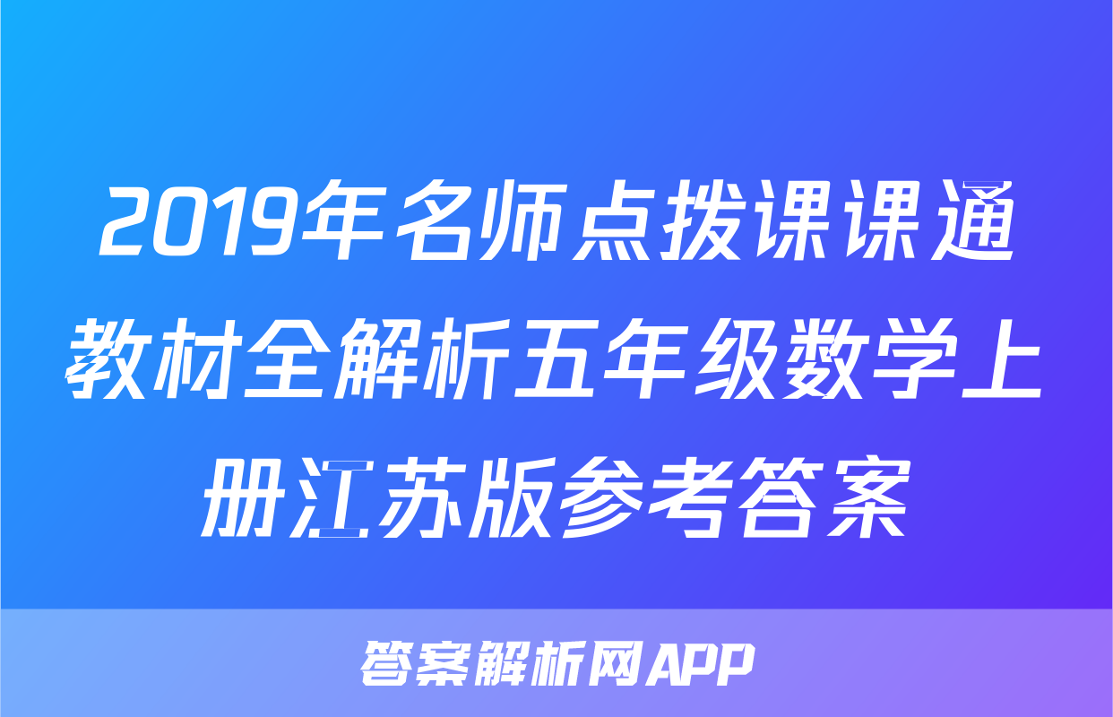 2019年名师点拨课课通教材全解析五年级数学上册江苏版参考答案