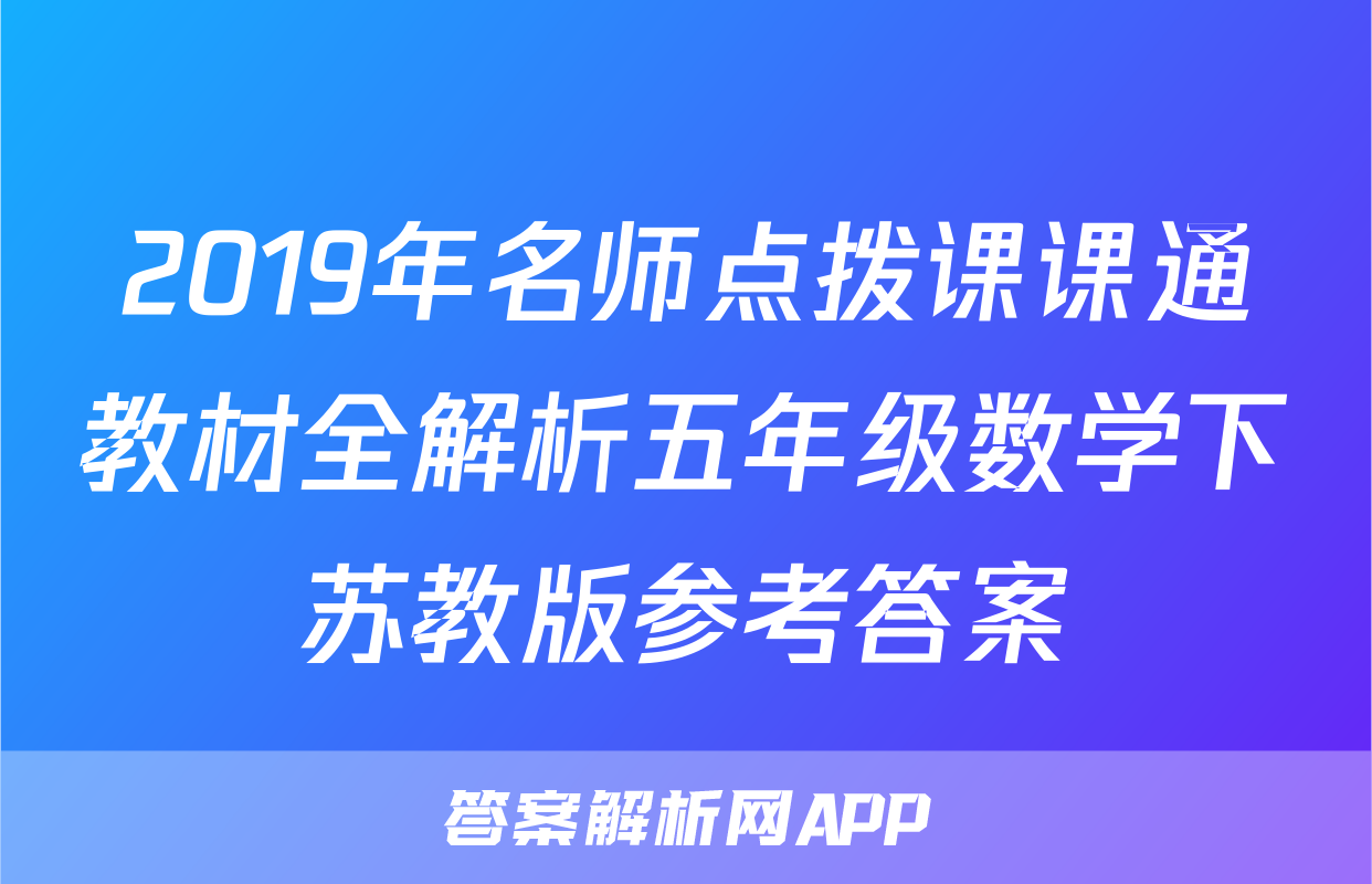 2019年名师点拨课课通教材全解析五年级数学下苏教版参考答案