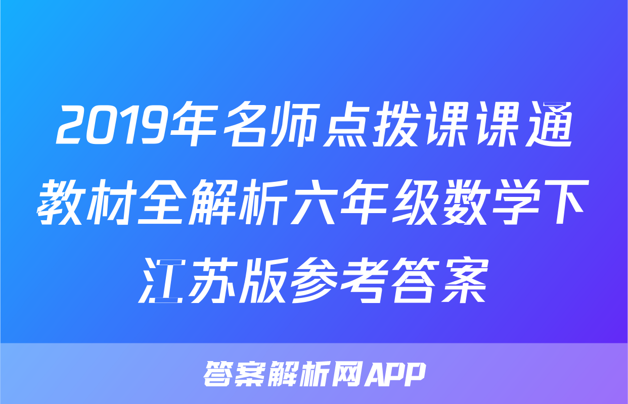 2019年名师点拨课课通教材全解析六年级数学下江苏版参考答案