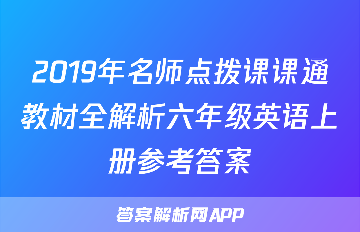 2019年名师点拨课课通教材全解析六年级英语上册参考答案
