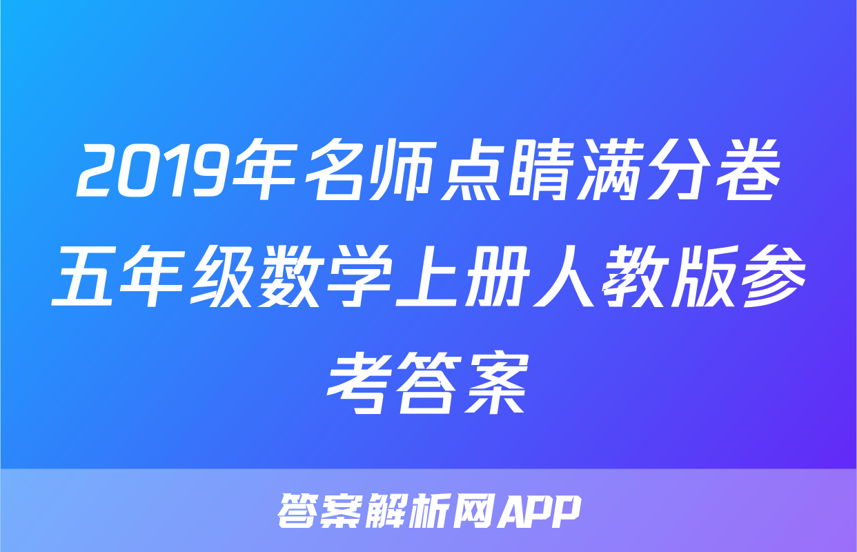 2019年名师点睛满分卷五年级数学上册人教版参考答案