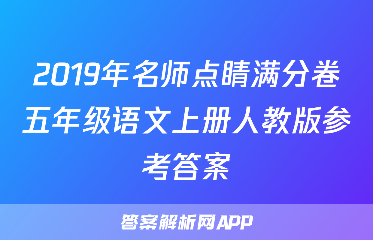 2019年名师点睛满分卷五年级语文上册人教版参考答案