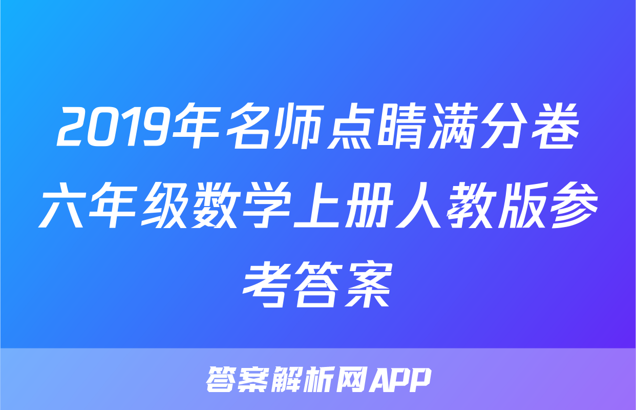 2019年名师点睛满分卷六年级数学上册人教版参考答案