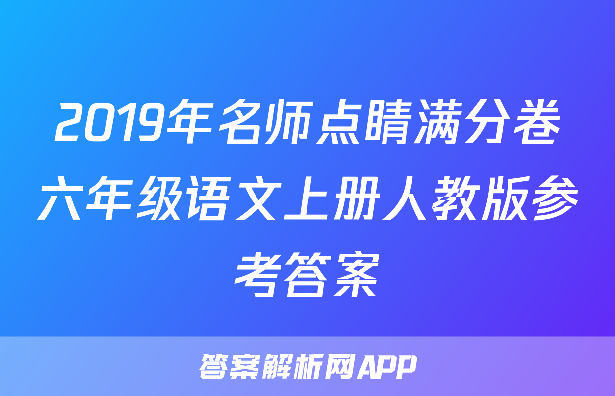 2019年名师点睛满分卷六年级语文上册人教版参考答案