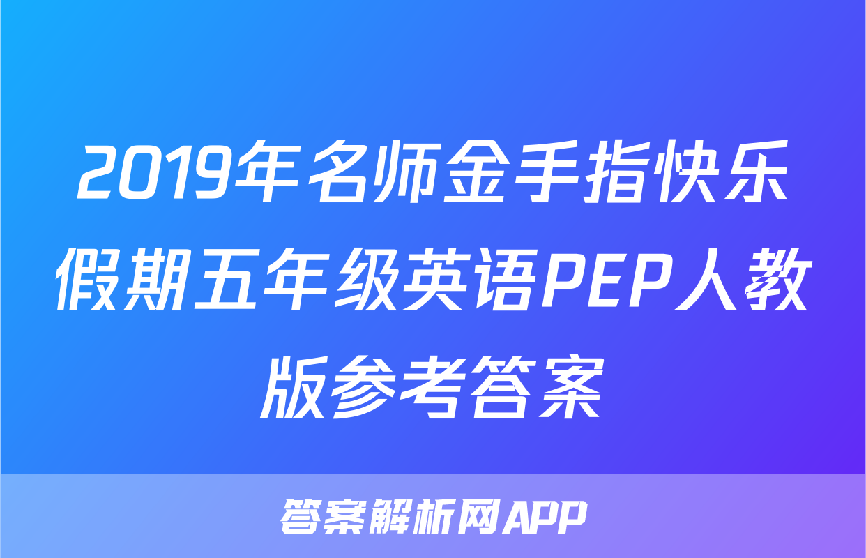 2019年名师金手指快乐假期五年级英语PEP人教版参考答案