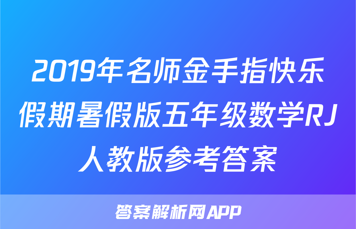 2019年名师金手指快乐假期暑假版五年级数学RJ人教版参考答案