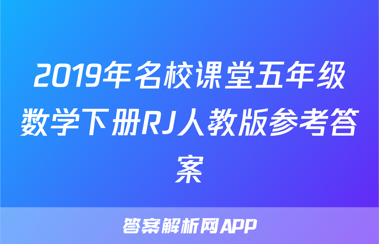 2019年名校课堂五年级数学下册RJ人教版参考答案