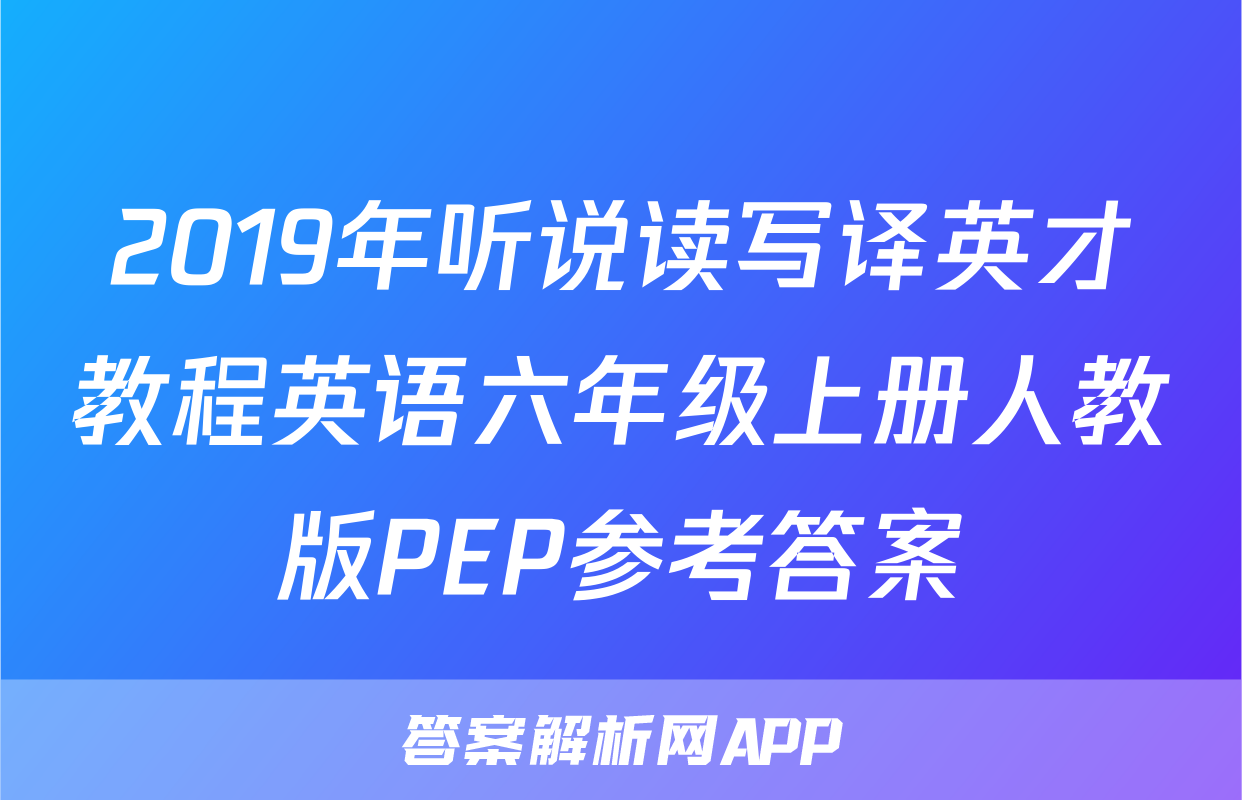 2019年听说读写译英才教程英语六年级上册人教版PEP参考答案