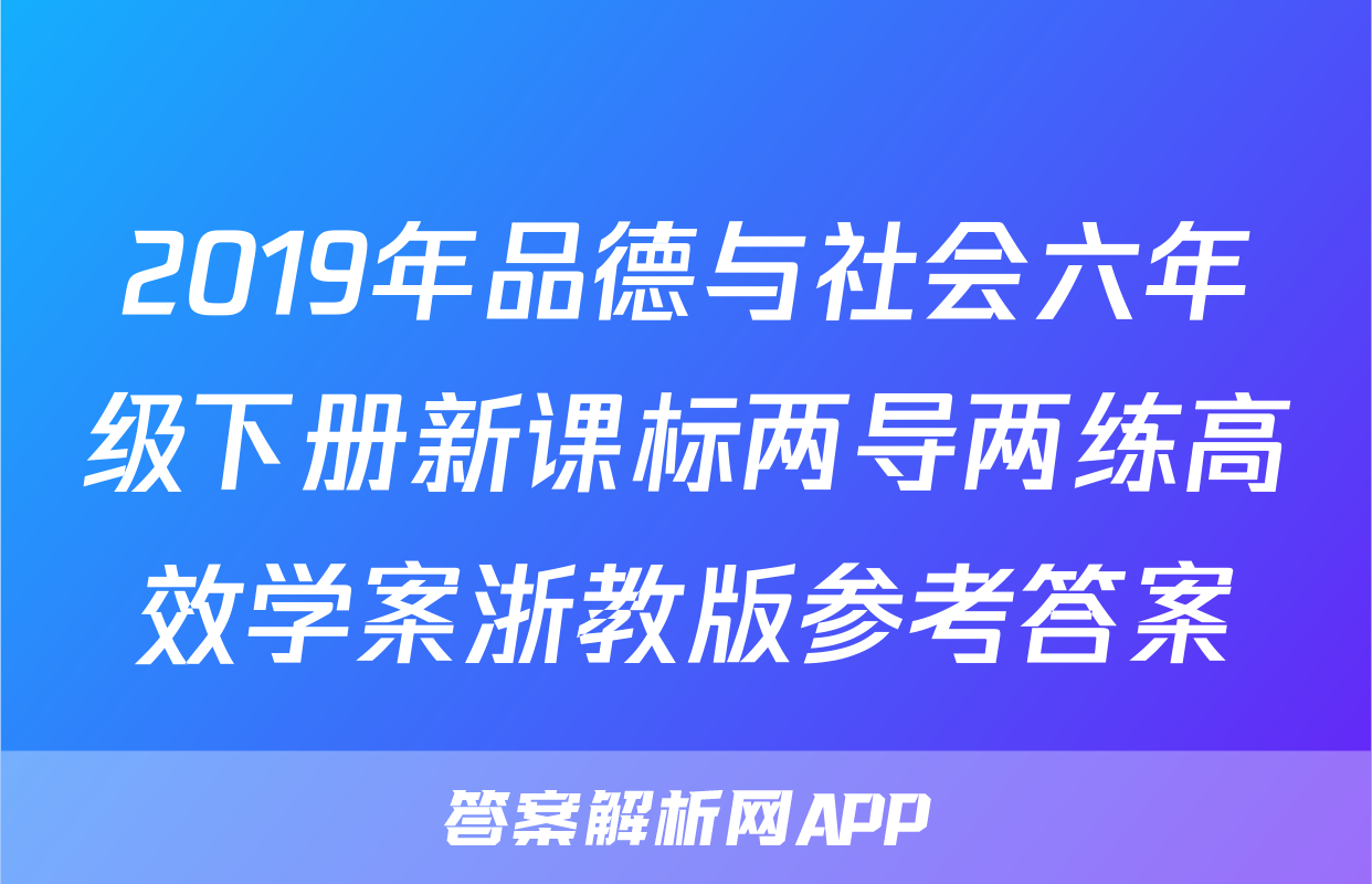 2019年品德与社会六年级下册新课标两导两练高效学案浙教版参考答案