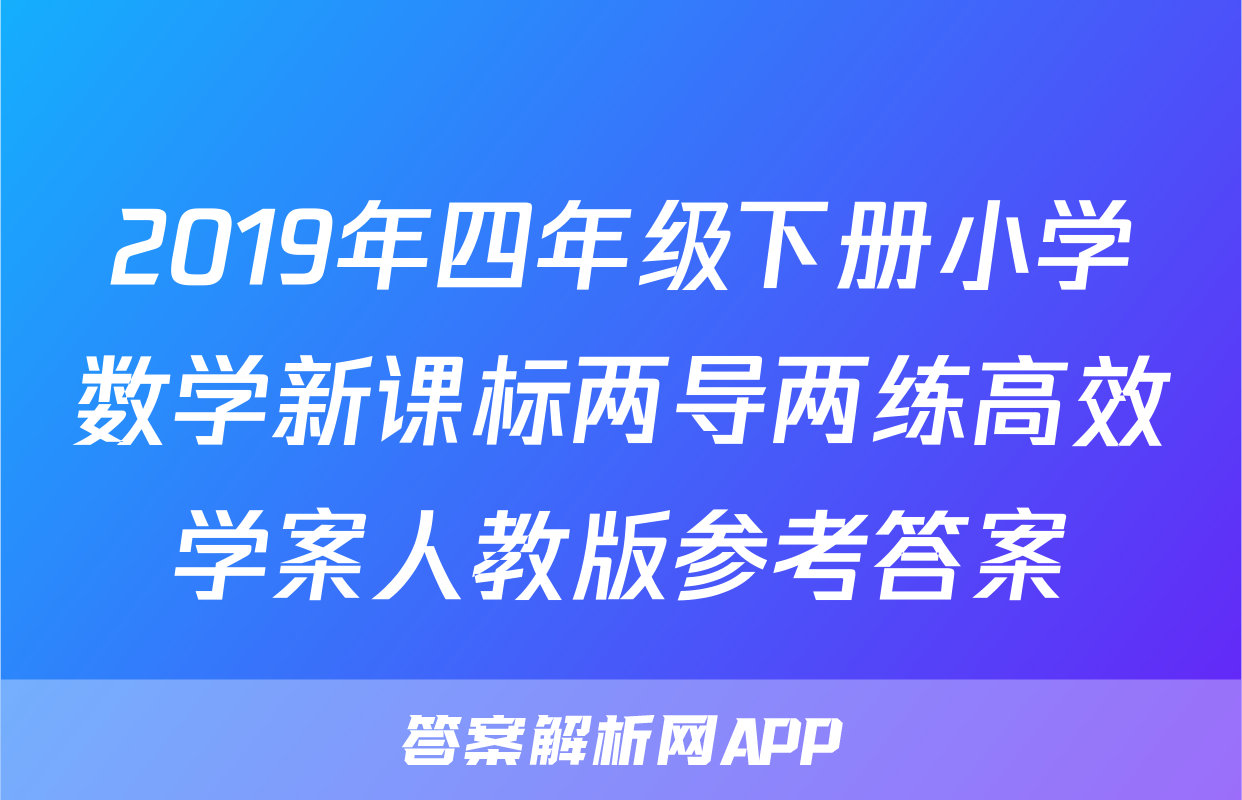 2019年四年级下册小学数学新课标两导两练高效学案人教版参考答案