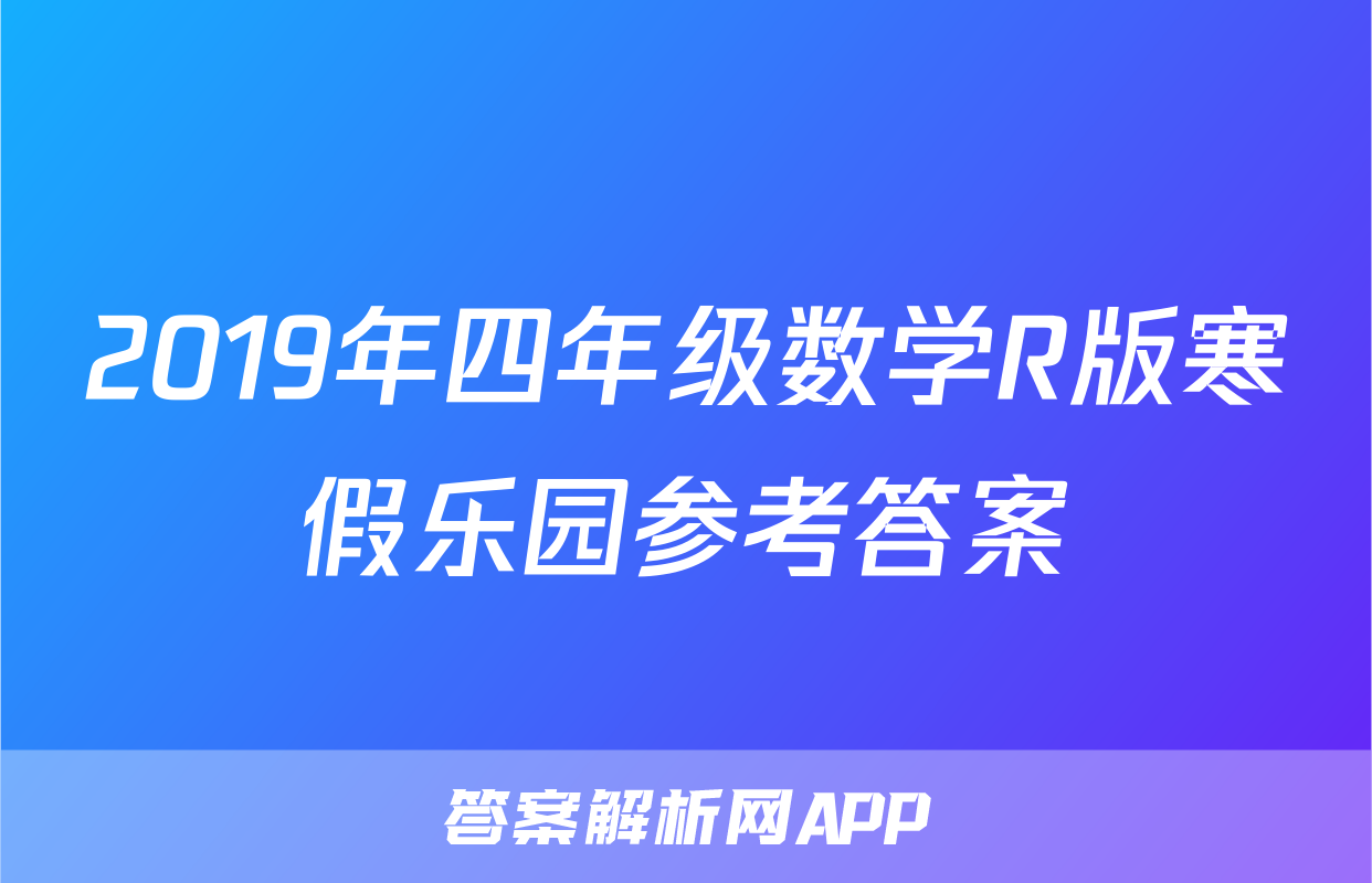 2019年四年级数学R版寒假乐园参考答案