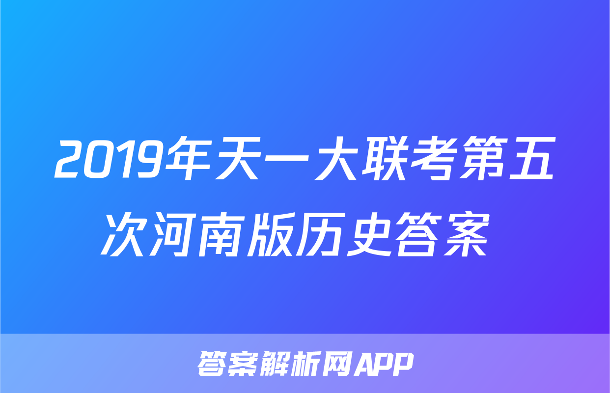 2019年天一大联考第五次河南版历史答案 