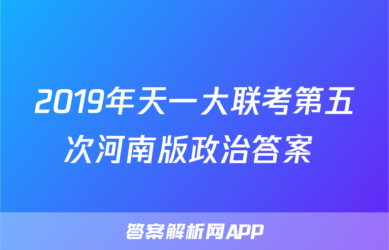 2019年天一大联考第五次河南版政治答案 