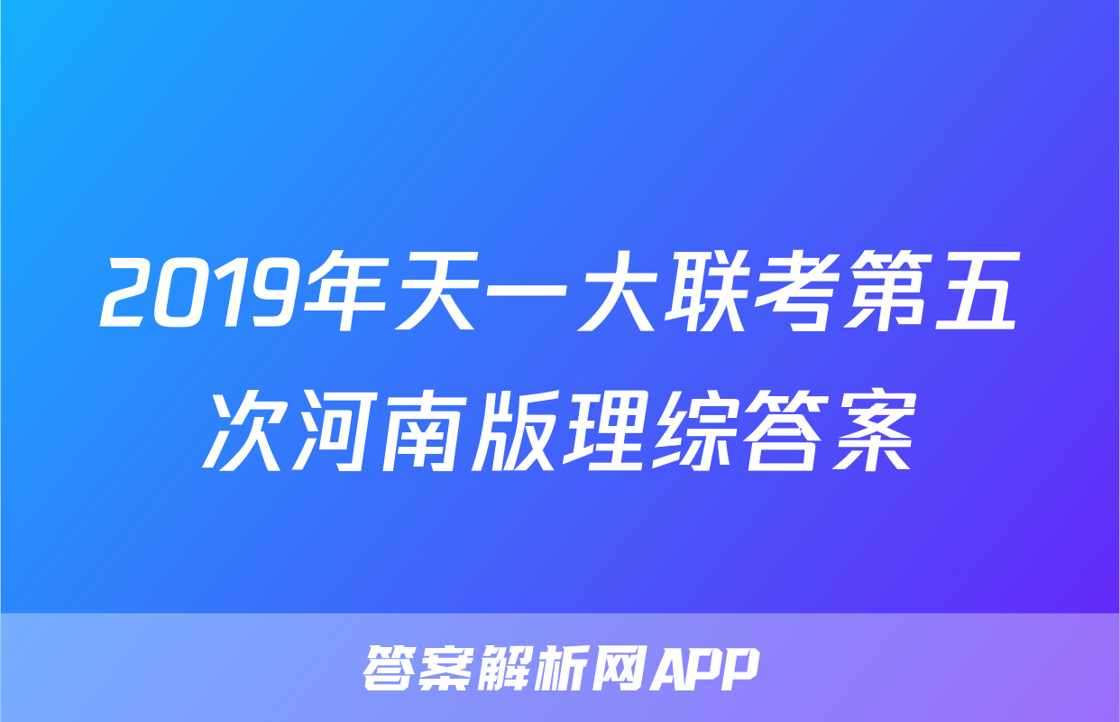 2019年天一大联考第五次河南版理综答案