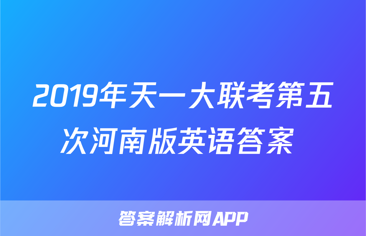 2019年天一大联考第五次河南版英语答案 