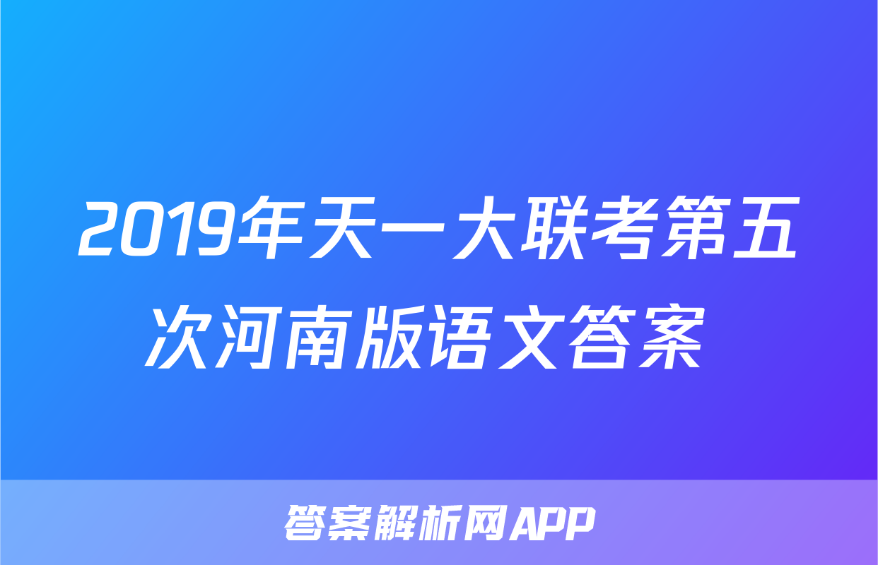 2019年天一大联考第五次河南版语文答案 