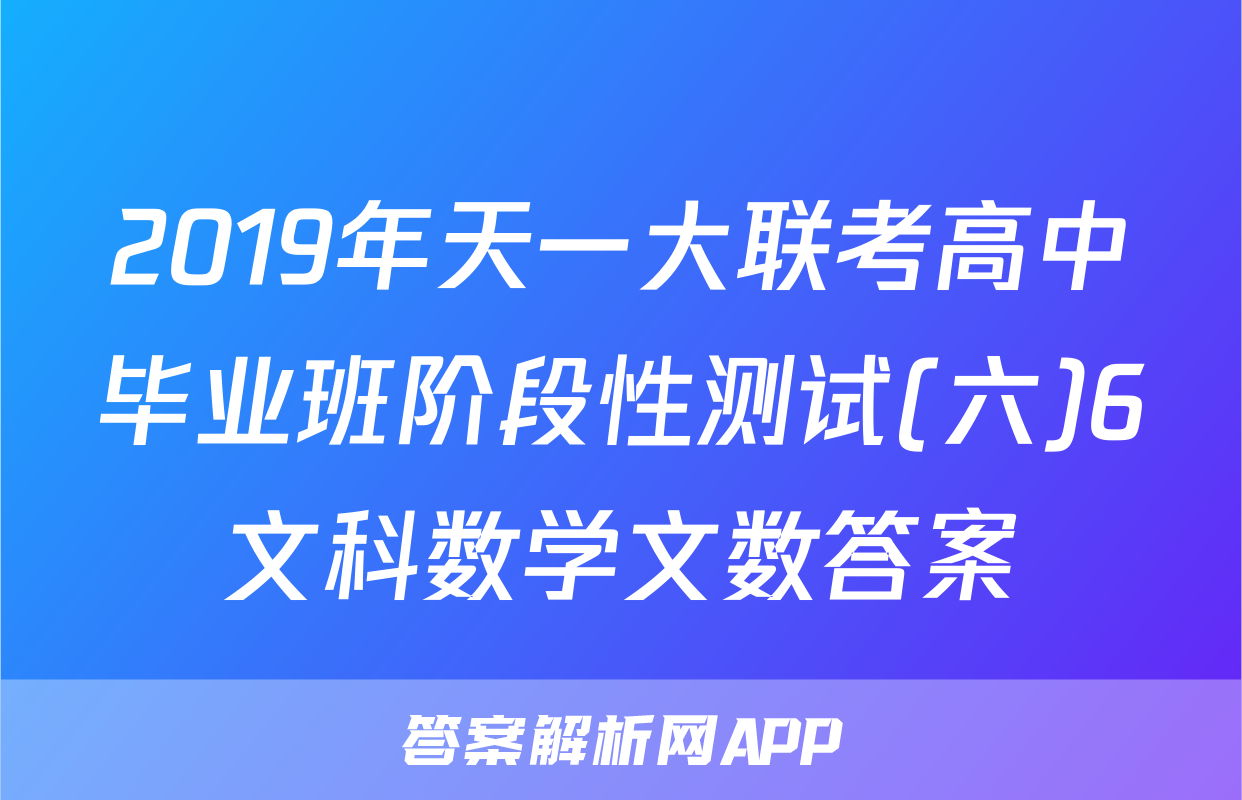 2019年天一大联考高中毕业班阶段性测试(六)6文科数学文数答案