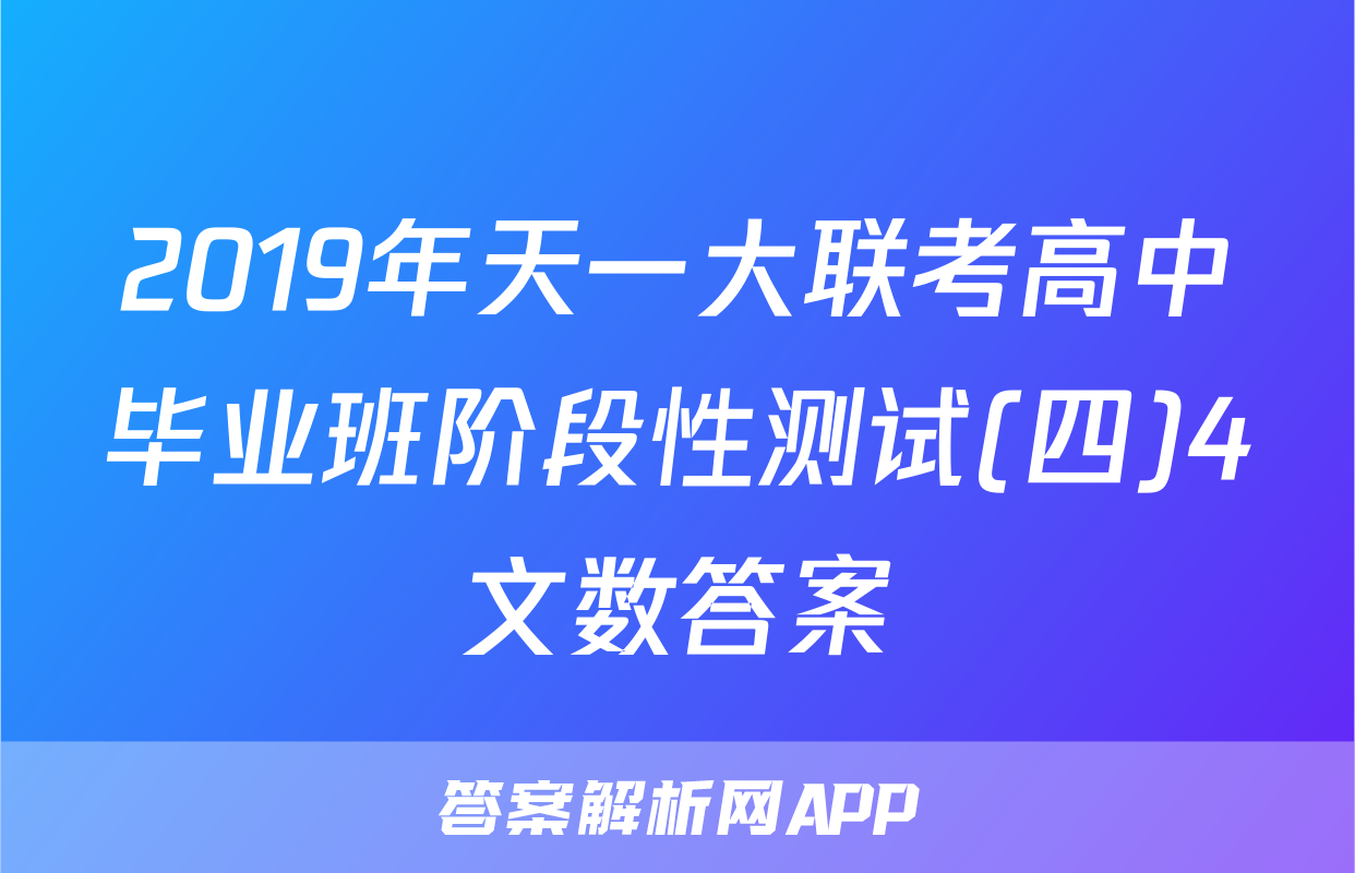 2019年天一大联考高中毕业班阶段性测试(四)4文数答案
