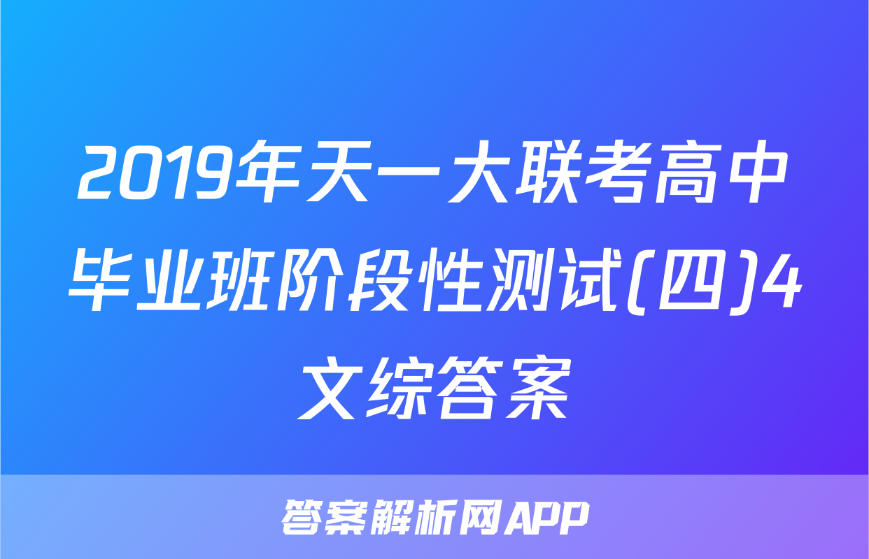 2019年天一大联考高中毕业班阶段性测试(四)4文综答案