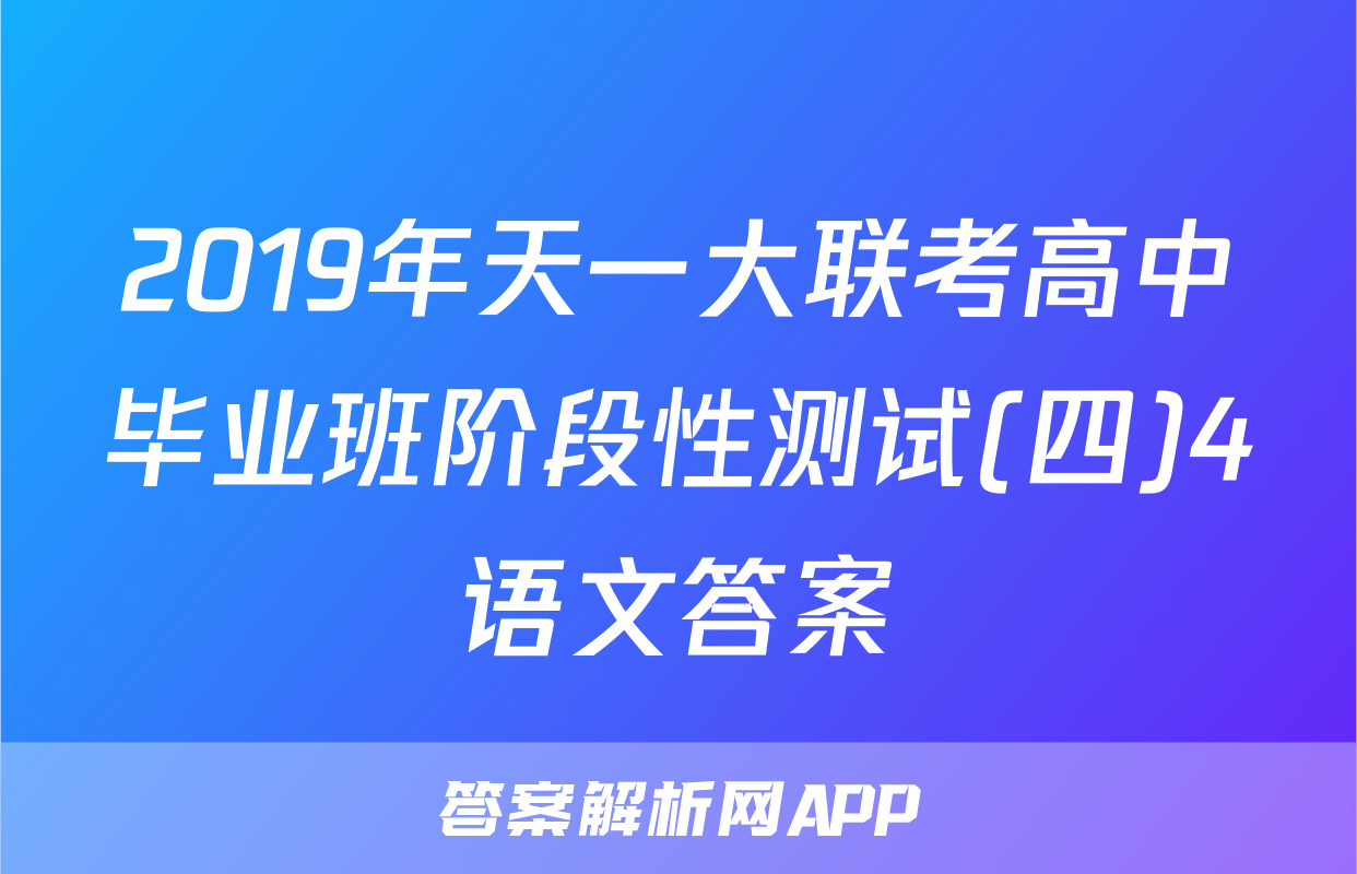 2019年天一大联考高中毕业班阶段性测试(四)4语文答案