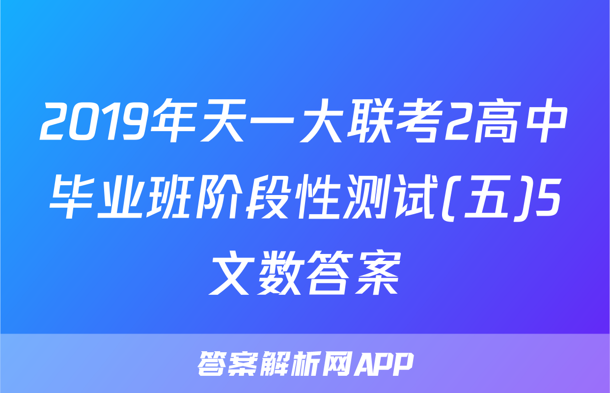 2019年天一大联考2高中毕业班阶段性测试(五)5文数答案