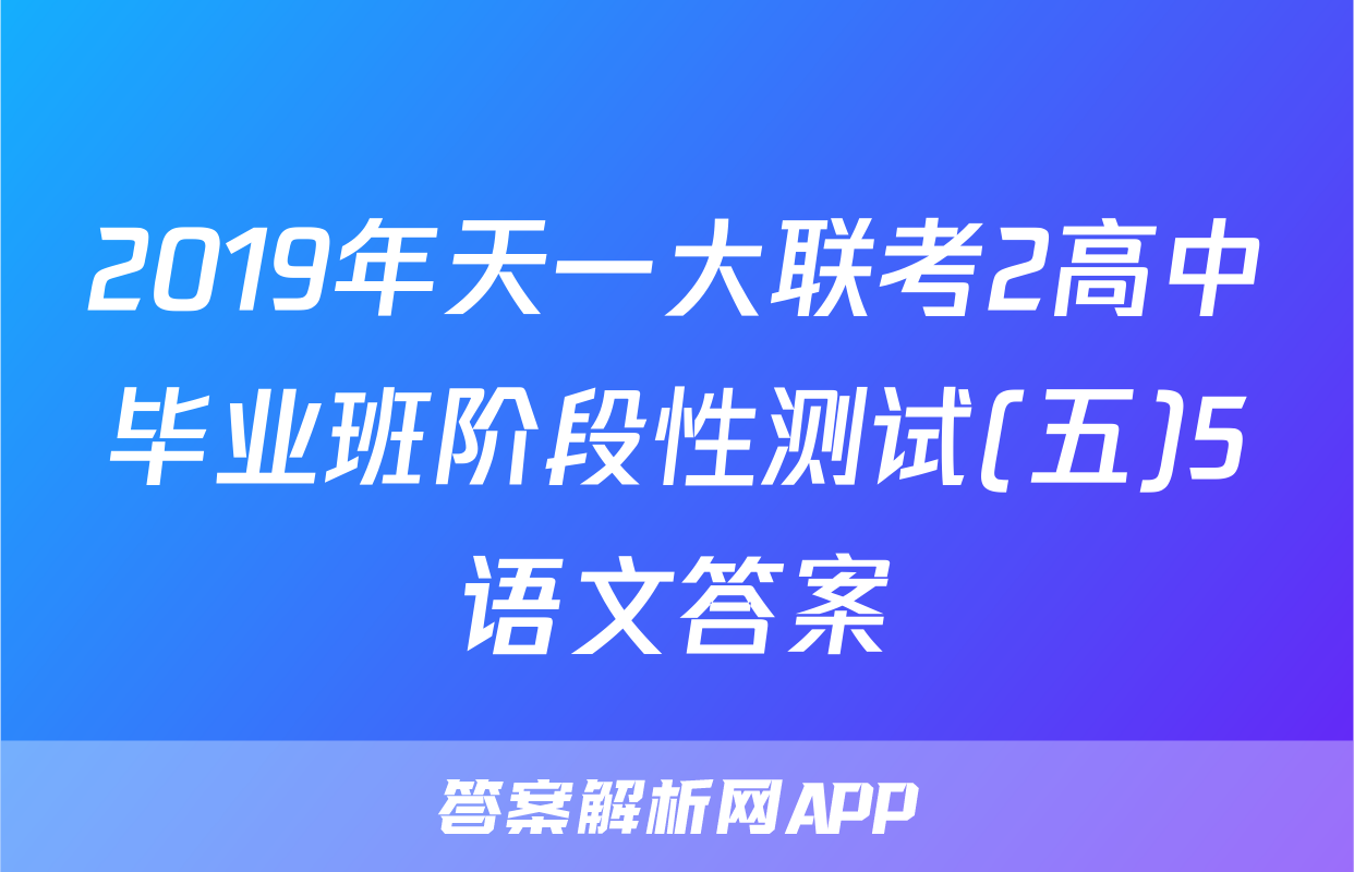 2019年天一大联考2高中毕业班阶段性测试(五)5语文答案