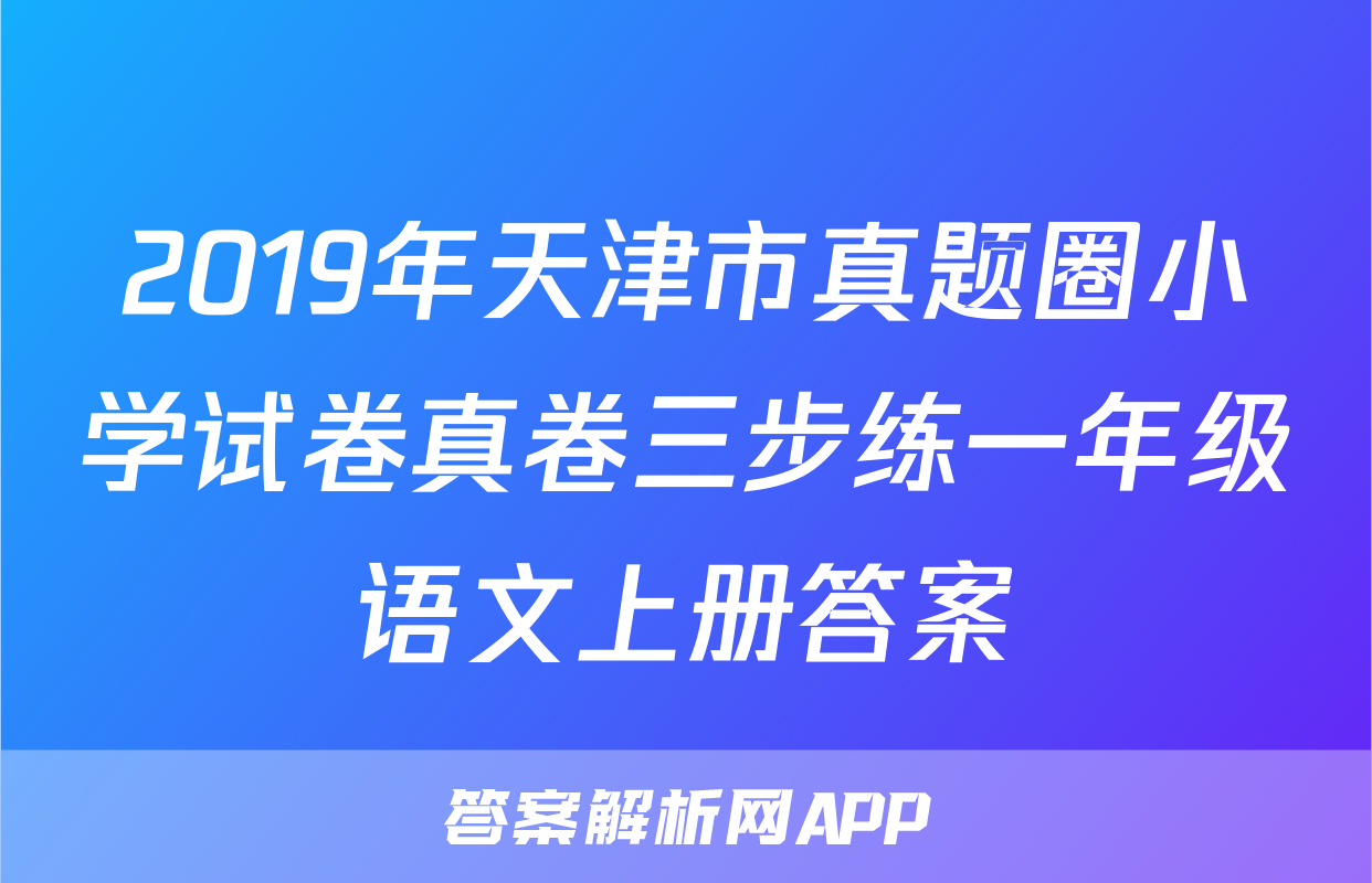 2019年天津市真题圈小学试卷真卷三步练一年级语文上册答案