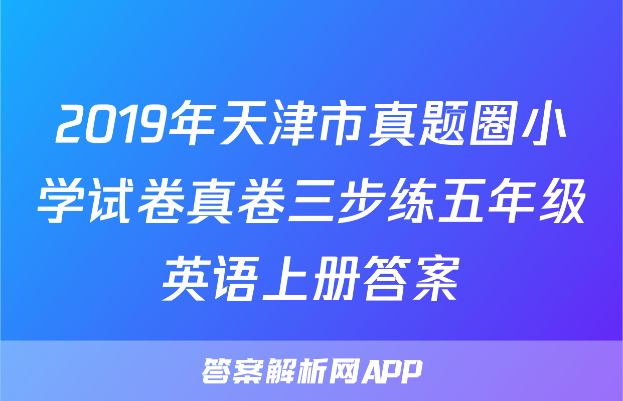 2019年天津市真题圈小学试卷真卷三步练五年级英语上册答案