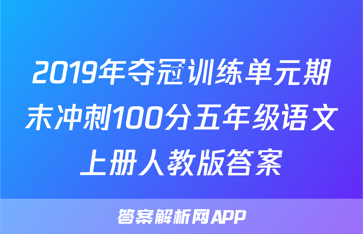 2019年夺冠训练单元期末冲刺100分五年级语文上册人教版答案
