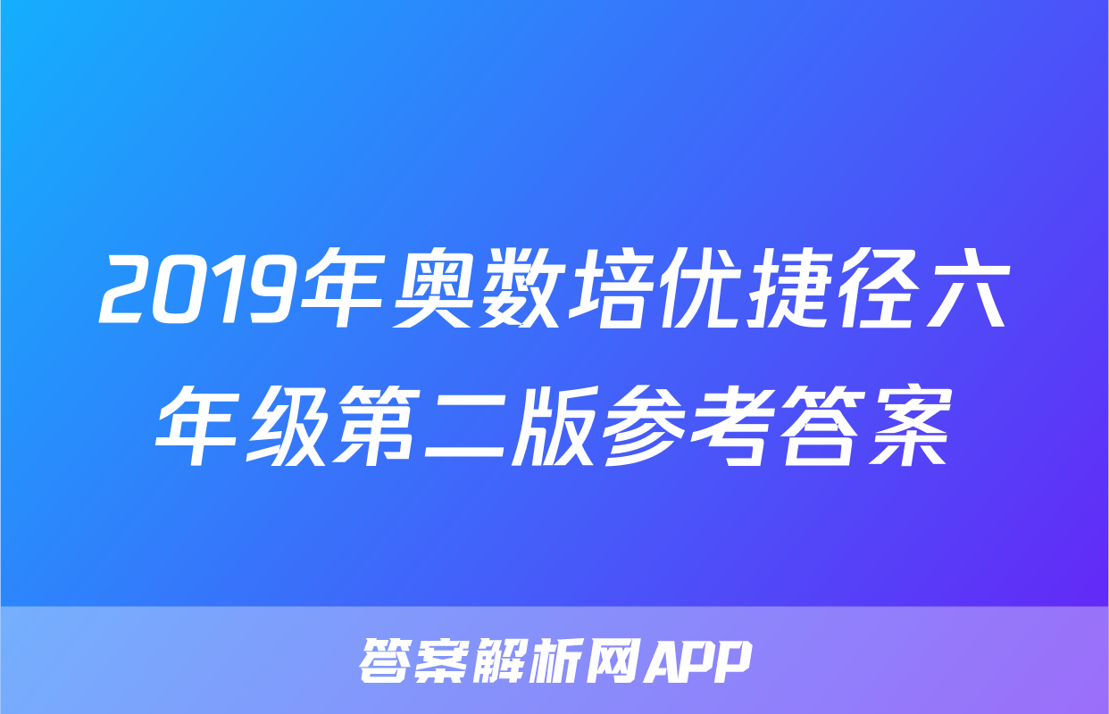 2019年奥数培优捷径六年级第二版参考答案