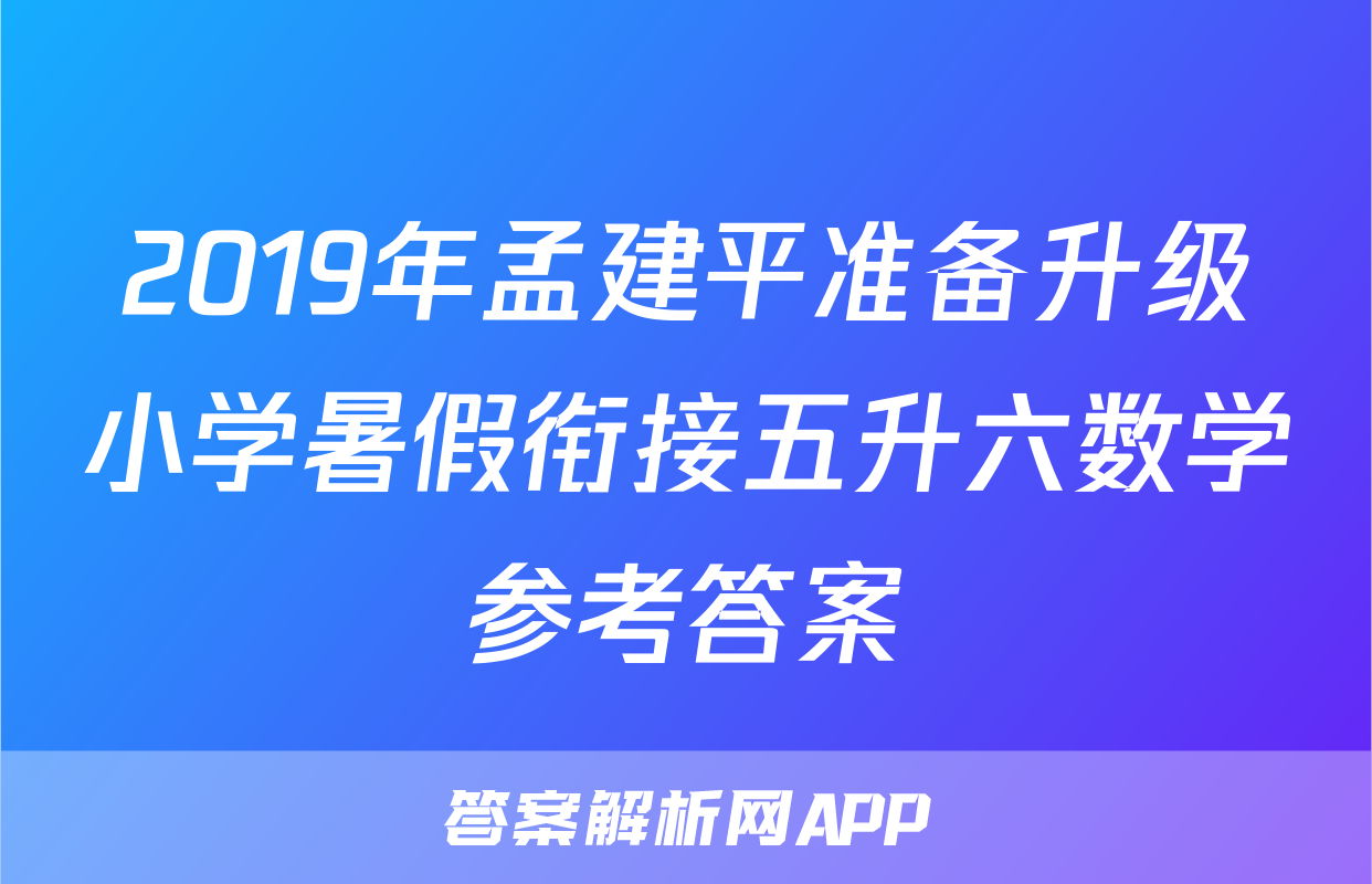2019年孟建平准备升级小学暑假衔接五升六数学参考答案