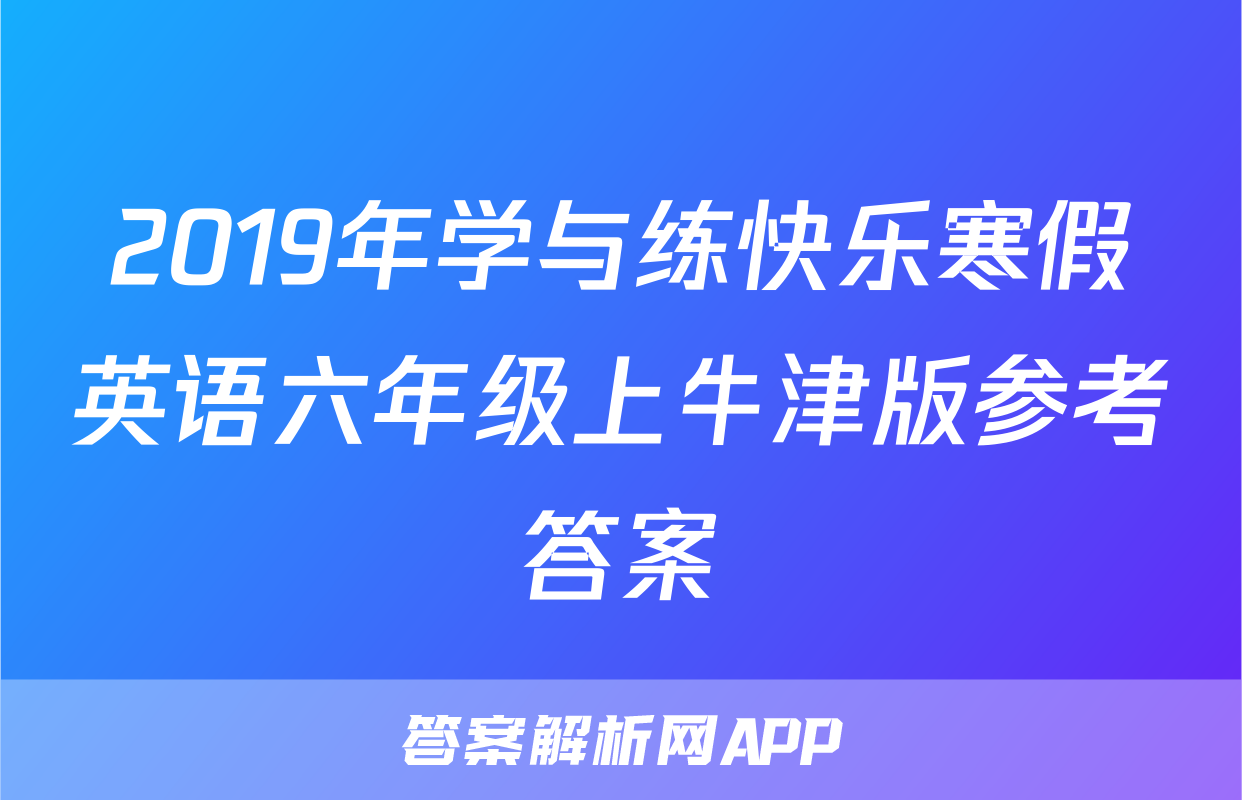 2019年学与练快乐寒假英语六年级上牛津版参考答案