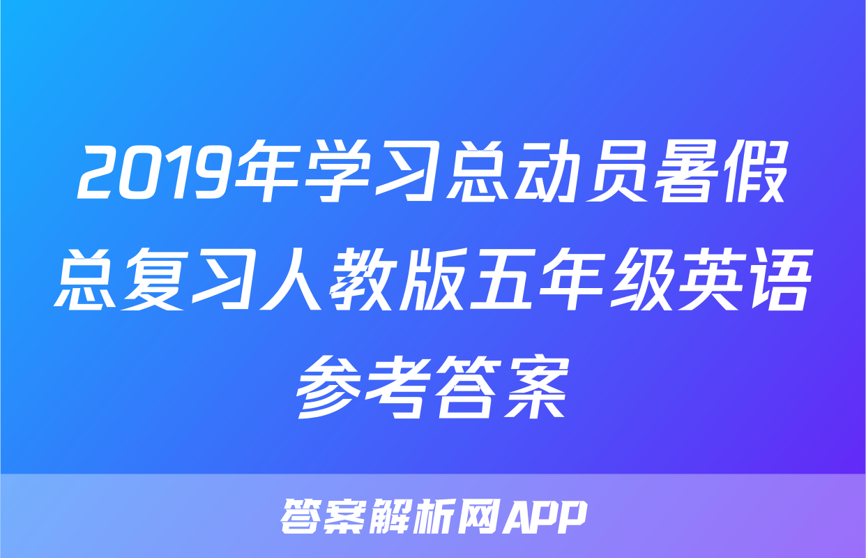 2019年学习总动员暑假总复习人教版五年级英语参考答案