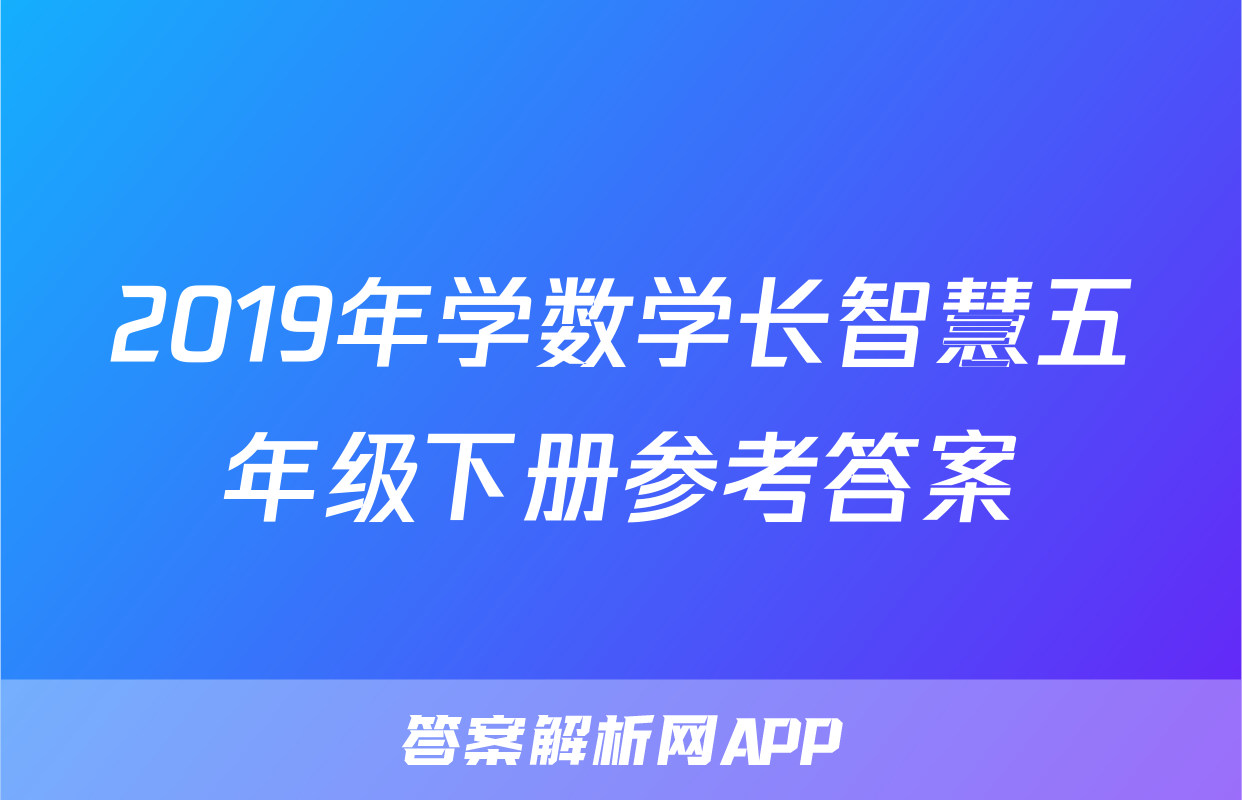 2019年学数学长智慧五年级下册参考答案