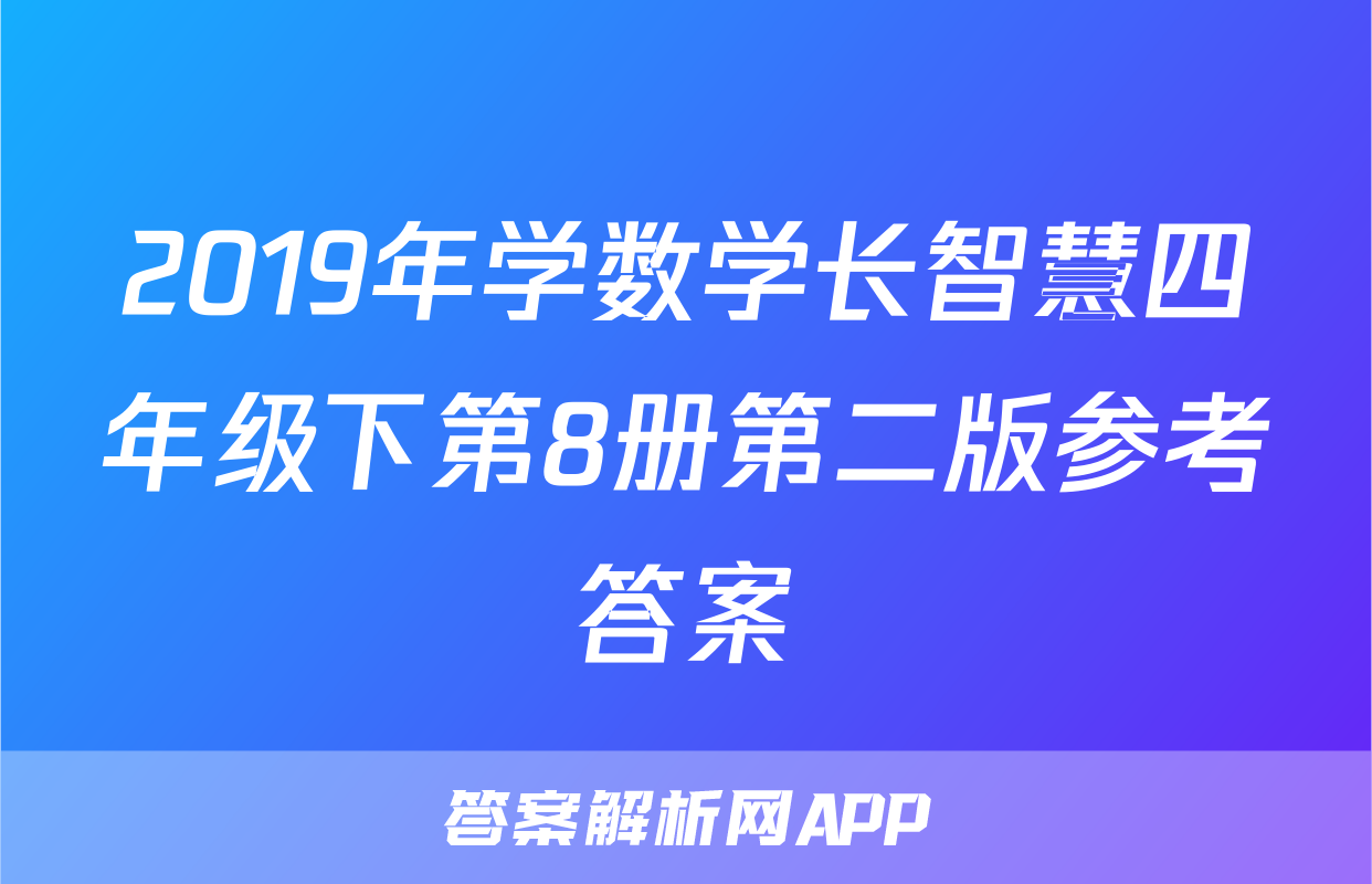 2019年学数学长智慧四年级下第8册第二版参考答案