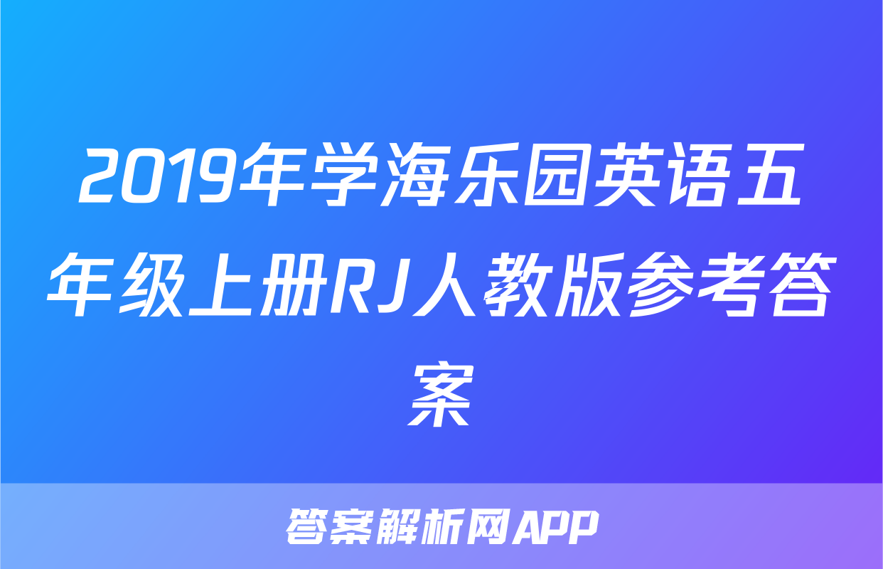 2019年学海乐园英语五年级上册RJ人教版参考答案