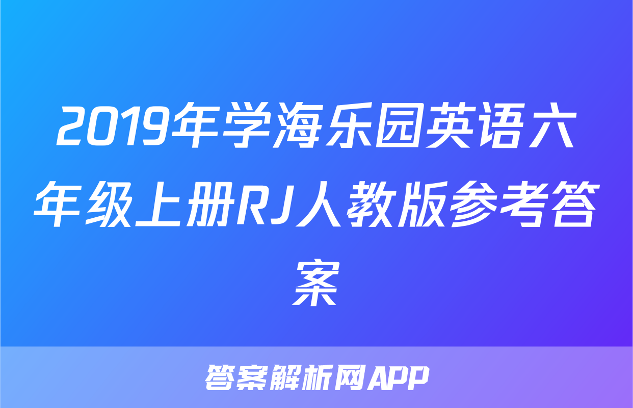2019年学海乐园英语六年级上册RJ人教版参考答案