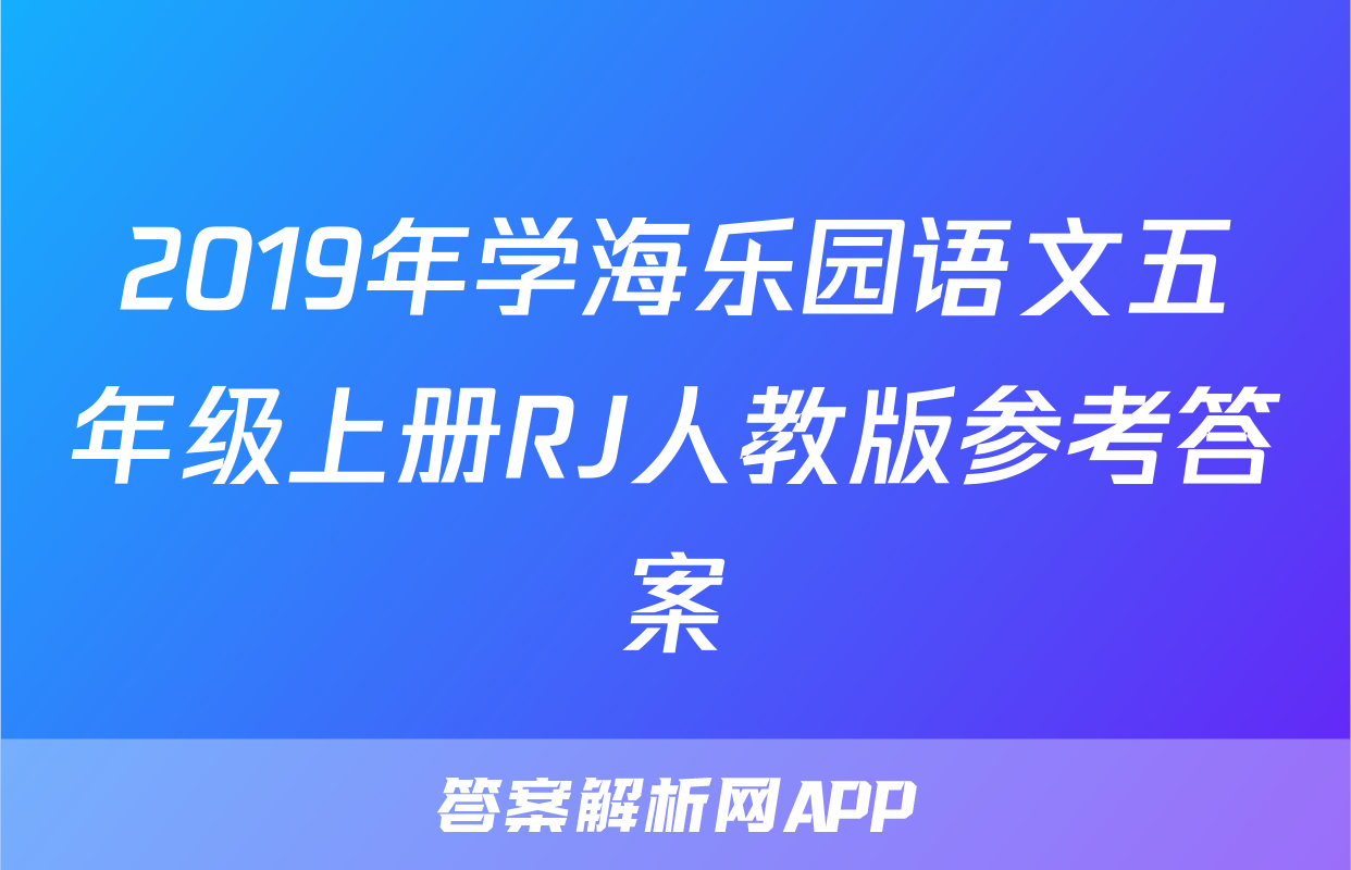 2019年学海乐园语文五年级上册RJ人教版参考答案