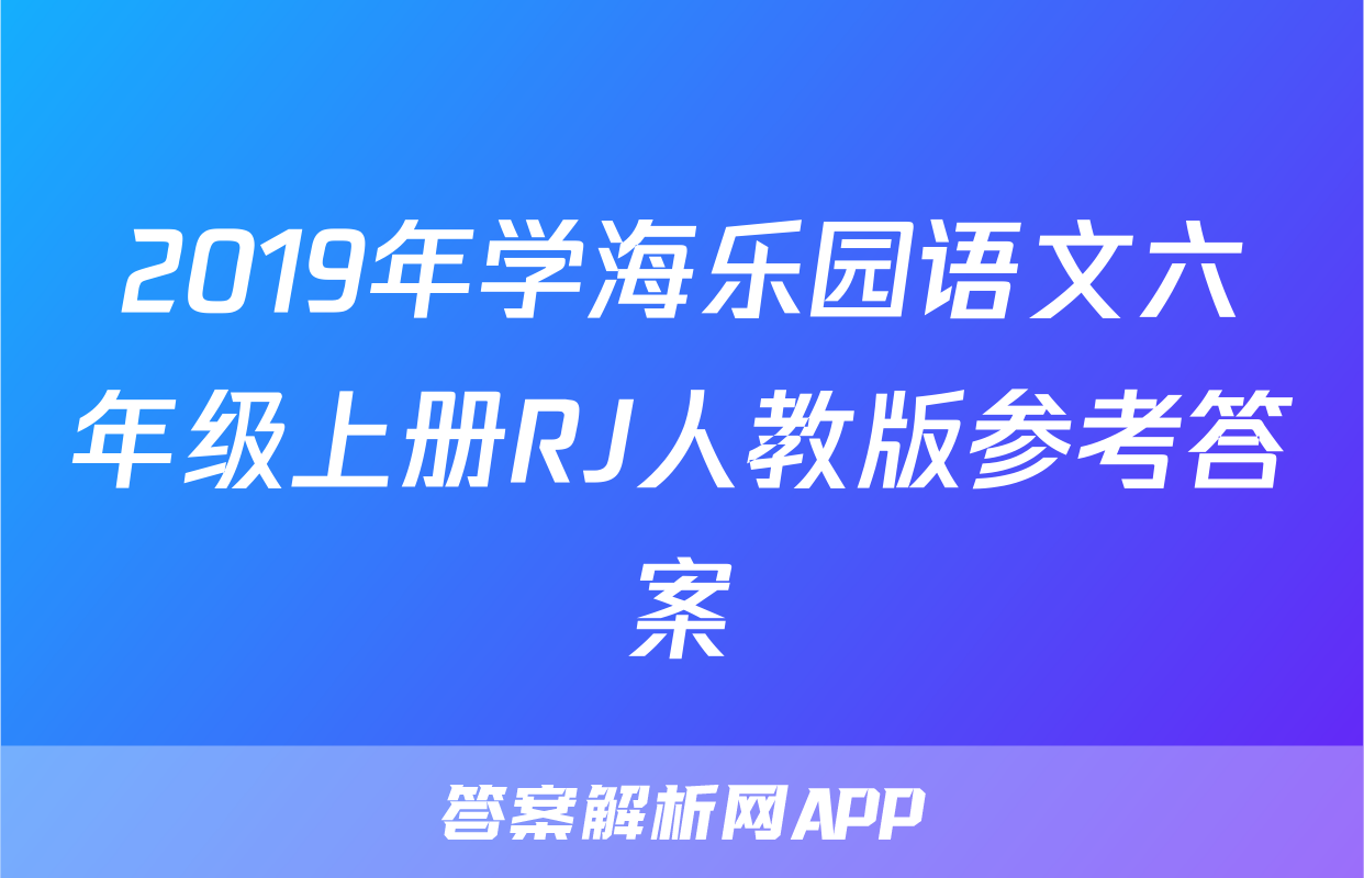 2019年学海乐园语文六年级上册RJ人教版参考答案