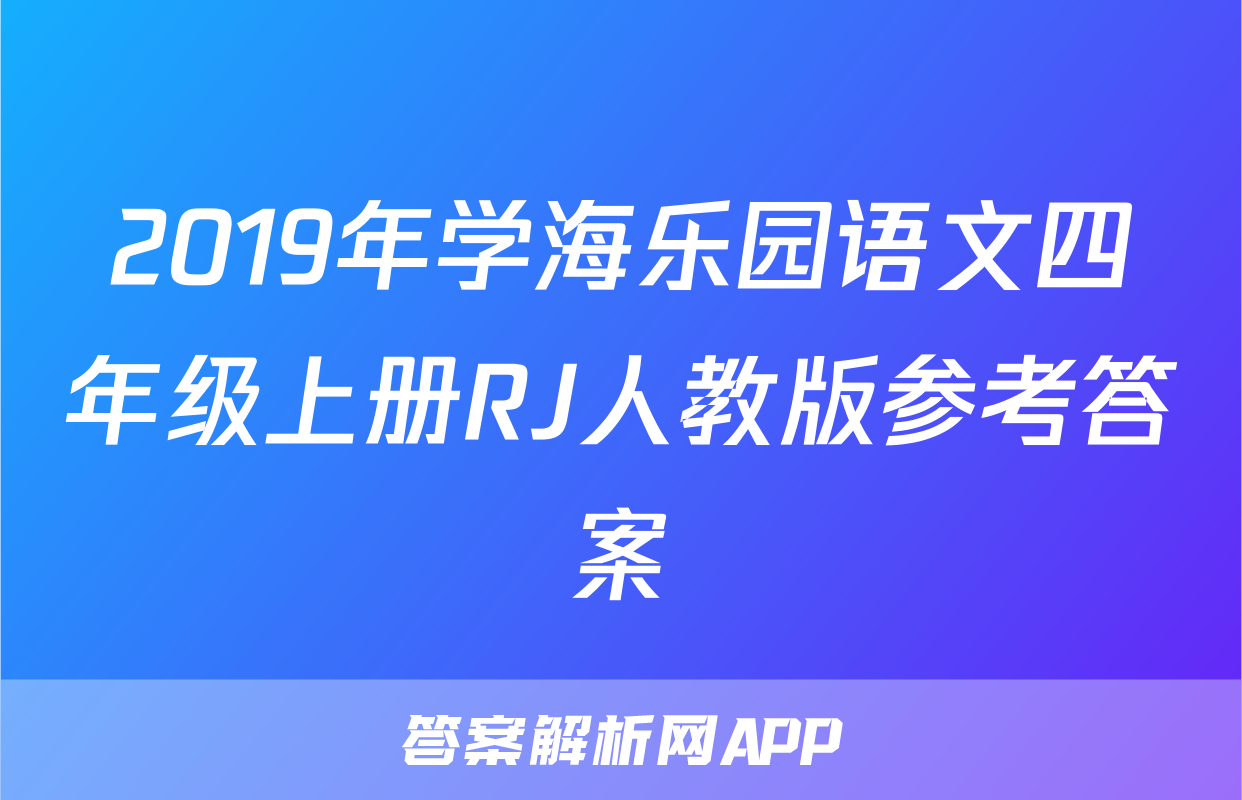 2019年学海乐园语文四年级上册RJ人教版参考答案