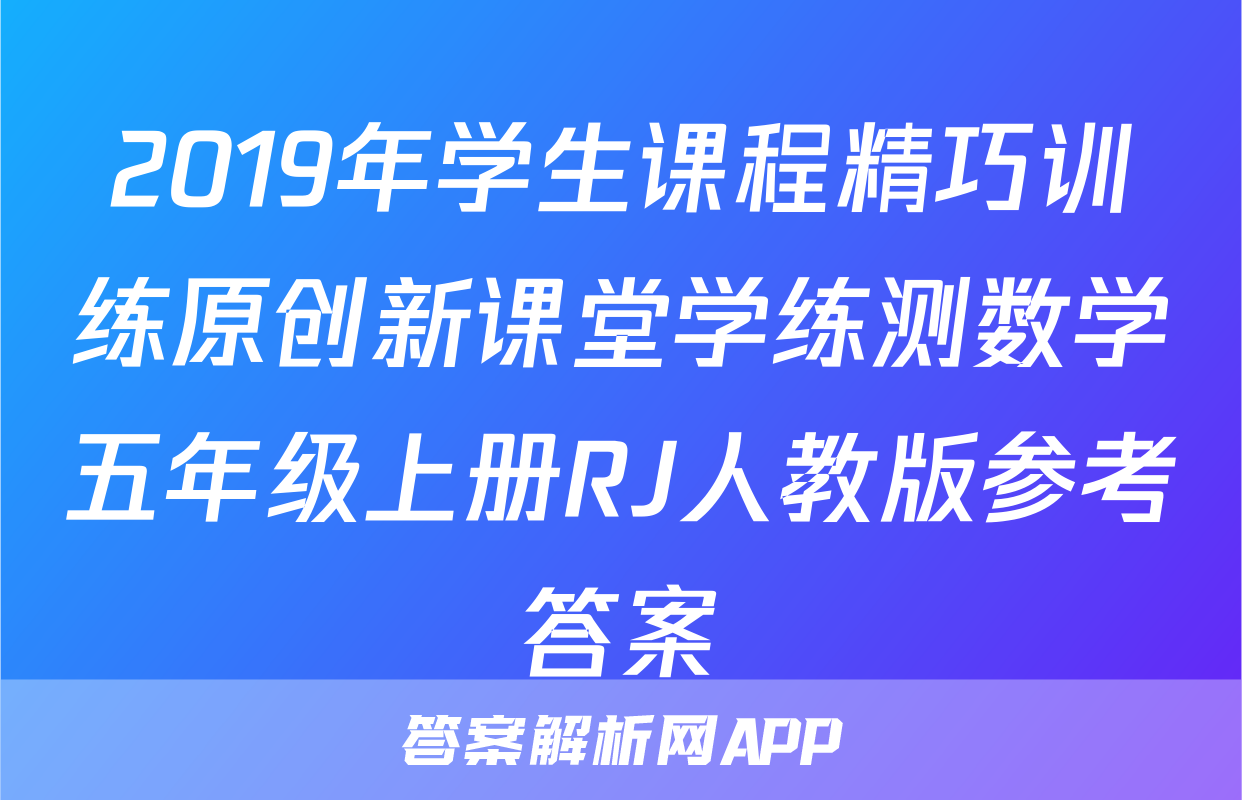 2019年学生课程精巧训练原创新课堂学练测数学五年级上册RJ人教版参考答案