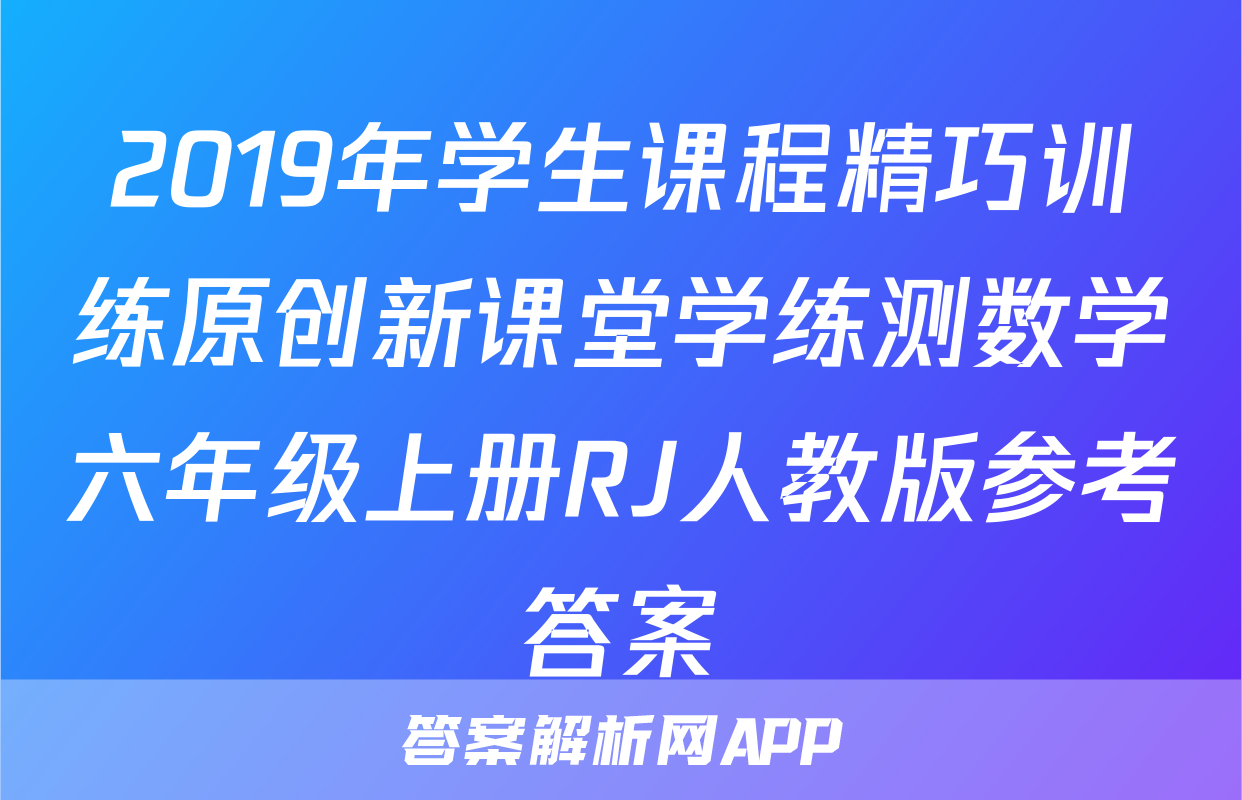 2019年学生课程精巧训练原创新课堂学练测数学六年级上册RJ人教版参考答案