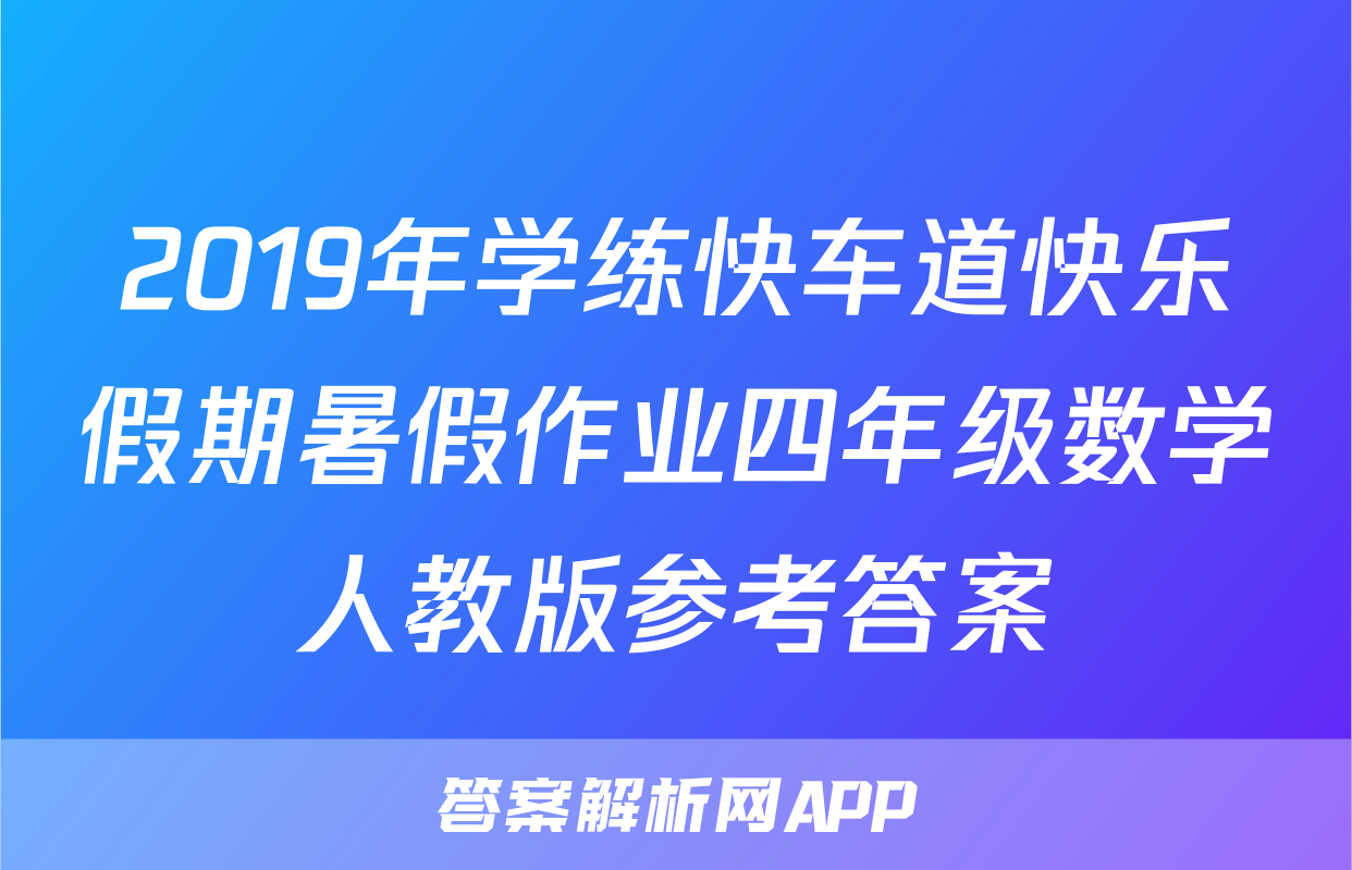 2019年学练快车道快乐假期暑假作业四年级数学人教版参考答案